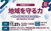 地域を守る力 ~自助・共助で築く未来の防災 11/27金曜日13時30分から16時50分開催セミナーのページへリンクします。