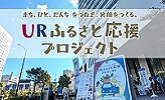 まち、ひと、だんちをつなぎ、笑顔をつくる。URふるさと応援プロジェクト　ページへリンクします。