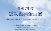 震災復興企画展