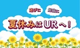 夏休みはURへ！(別ウィンドウで開きます)