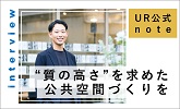 UR公式note　Interview　質の高さを求めた公共空間づくりを(別ウィンドウで開きます)