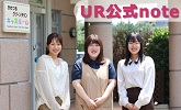 UR公式note(別ウィンドウで開きます)