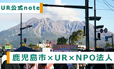 UR公式note　鹿児島市×UR×NPO法人(別ウィンドウで開きます)