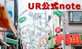UR公式note(別ウィンドウで開きます)