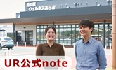 UR公式note(外部ページへリンクします)(別ウィンドウで開きます)