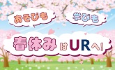 あそびも学びも春休みはURへ(別ウィンドウで開きます)