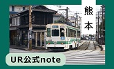 UR公式note　熊本(別ウィンドウで開きます)