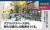 UR公式note　URまちとくらしのミュージアム　パブリックスペースから、新たな暮らしの風景をつくる(別ウィンドウで開きます)