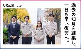 UR公式note　過去の知見を集結し、いちにちも早い復興へ(別ウィンドウで開きます)