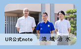 UR公式note(別ウィンドウで開きます)