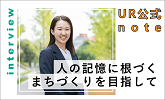 UR公式note Interview 人の記憶に根付くまちづくりを目指して(別ウィンドウで開きます)