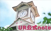 UR公式note(別ウィンドウで開きます)