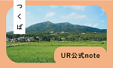 UR公式note つくば(別ウィンドウで開きます)