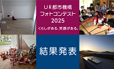 UR都市機構フォトコンテスト2025　結果発表