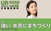 UR PRESS 2025 vol.82 定期購読無料 特集 強い水害にまちづくり　UR都市機構の広報活動へリンクします