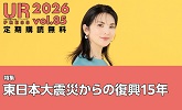 URPRESS 2026 vol.85 定期購読無料 特集東日本大震災からの復興15年 UR都市機構の広報活動へリンクします