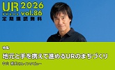 URPRESS 2026 vol.86 定期購読無料 特集地元と手を携えて進めるURのまちづくり中山雅史さん UR都市機構の広報活動へリンクします