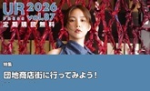 URPRESS 2026 vol.87 定期購読無料 特集団地商店街に行ってみよう!のんさん UR都市機構の広報活動へリンクします