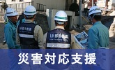 災害対応支援