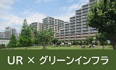 URが取り組むグリーンインフラのイメージ画像