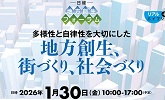 多様性と自立性を大切にした地方創生、街づくり、社会づくり2026年１月３０日金１０時から１７時