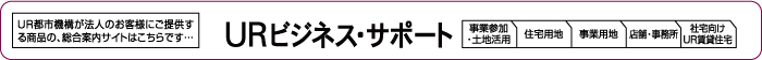 ＵＲビジネスサポート(別ウィンドウで開きます)