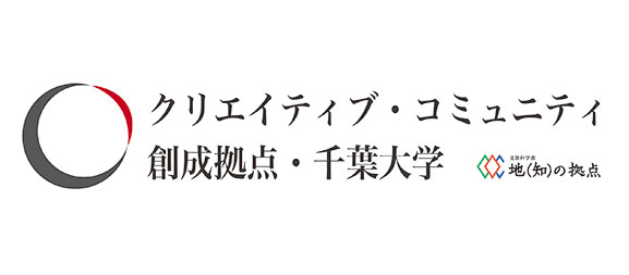 クリエイティブ・コミュニティ創成拠点・千葉大学