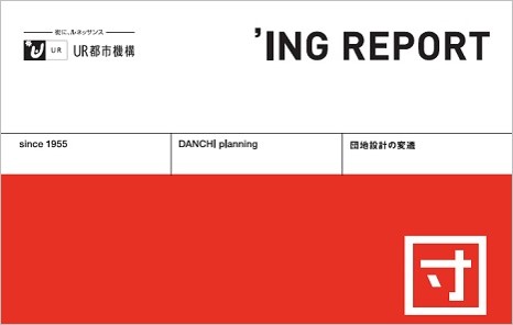 街にルネッサンス　UR都市機構　'ING REPORT since1955 DANCHI planning 団地設定の変遷