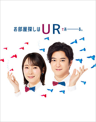お部屋探しはURであーる。