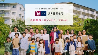 ゆるやかにくらしつながるUR賃貸住宅　お部屋探しキャンペーン３月31日火曜日まで　撮影地かわつるグリーンタウン ポップアップウィンドウで再生します。
