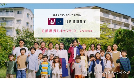 ゆるやかにくらしつながるUR賃貸住宅　お部屋探しキャンペーン３月31日火曜日まで　撮影地かわつるグリーンタウン ポップアップウィンドウで再生します。