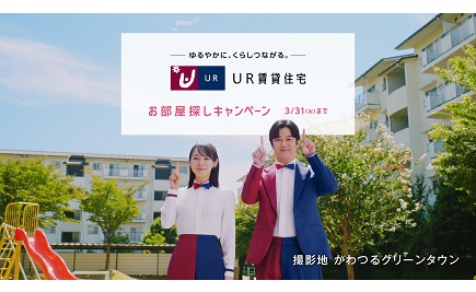 ゆるやかにくらしつながるUR賃貸住宅　お部屋探しキャンペーン３月31日火曜日まで　撮影地かわつるグリーンタウン ポップアップウィンドウで再生します。