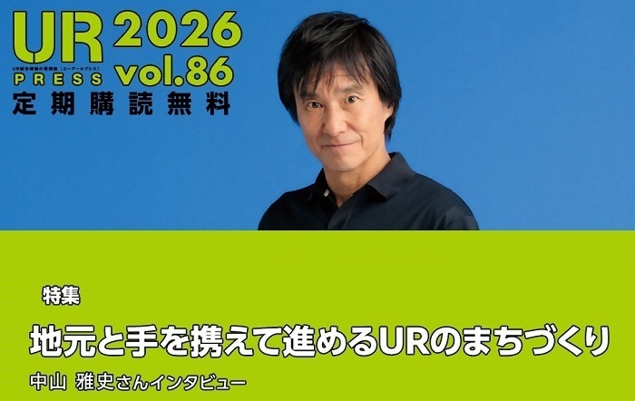 URPRESS 2026 vol.86 定期購読無料 特集地元と手を携えて進めるURのまちづくり中山雅史さんインタビュー