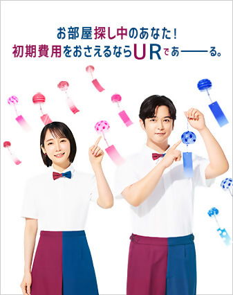 お部屋探し中のあなた!初期費用をおさえるならURであーる
