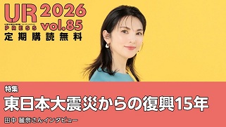 UR PRESSのトップページへリンクします。特集　東日本大震災からの復興15年　田中麗奈さんインタビュー