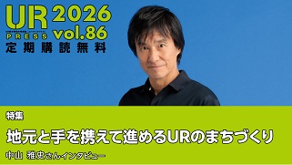 URPRESS 2026 vol.86 定期購読無料 特集地元と手を携えて進めるURのまちづくり中山雅史さんインタビュー