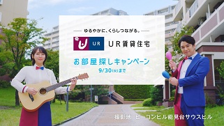  別ウィンドウで開きます　ゆるやかに、くらしつながる　UR賃貸住宅　お部屋探しキャンペーン9/30火まで