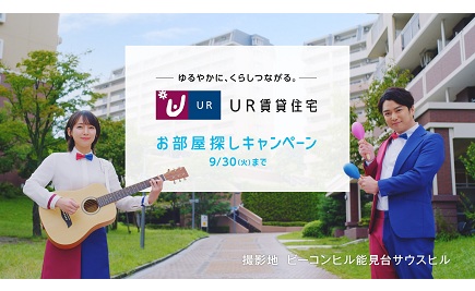  別ウィンドウで開きます　ゆるやかに、くらしつながる　UR賃貸住宅　お部屋探しキャンペーン9/30火まで