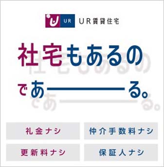 UR賃貸住宅　社宅もあるのであーる。礼金ナシ、更新料ナシ、仲介手数料ナシ、保証人ナシ