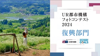 ポップアップウィンドウで開きます　UR都市機構フォトコンテスト2024　復興部門