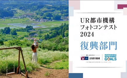 ポップアップウィンドウで開きます　UR都市機構フォトコンテスト2024　復興部門