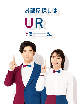 お部屋探し中のあなた！初期費用をおさえるならURであーる