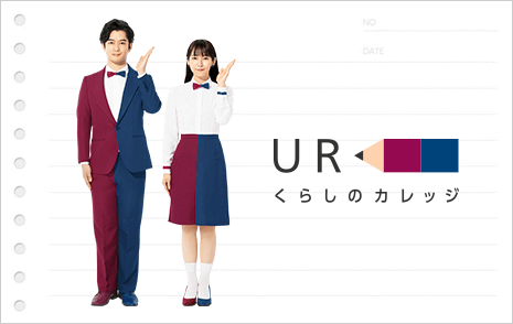 ピックアップコンテンツ  URくらしのカレッジ