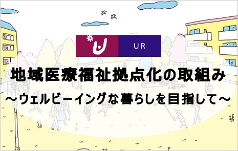 ピックアップコンテンツ　地域医療福祉拠点化の取組み　ウェルビーイングな暮らしを目指して