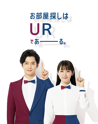 礼金なし！仲介手数料なし！更新料なしのURであーる。だから費用が浮く！