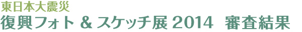 UR賃貸住宅「団地景観フォト＆スケッチ展」審査結果