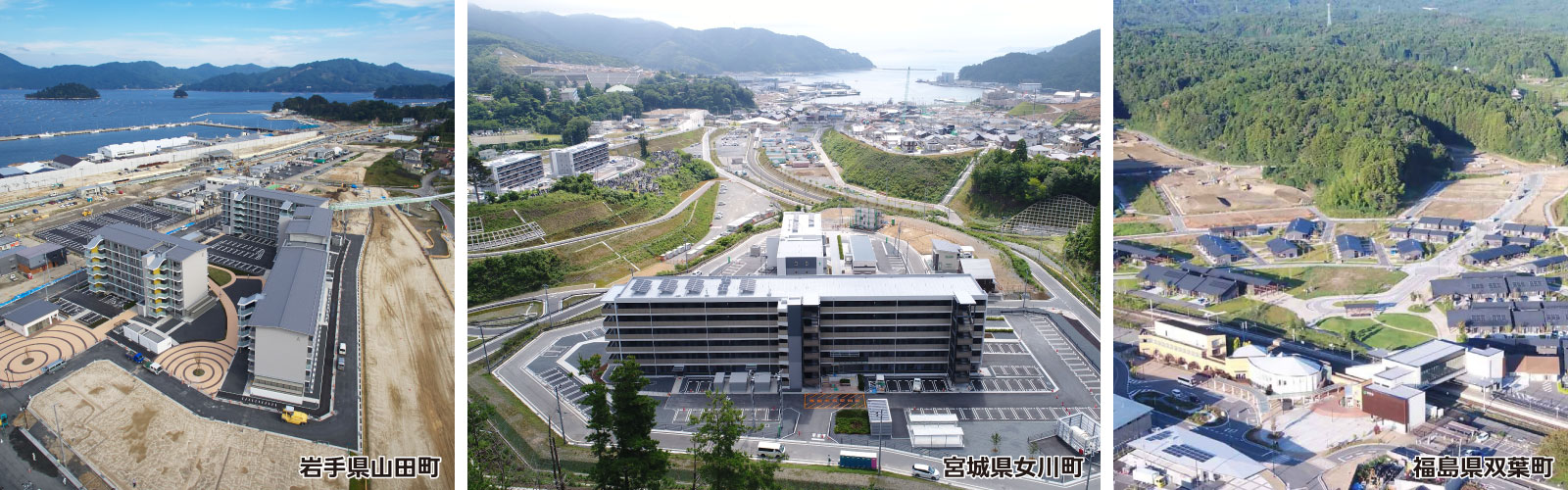 岩手県山田町、宮城県女川町、福島県双葉町