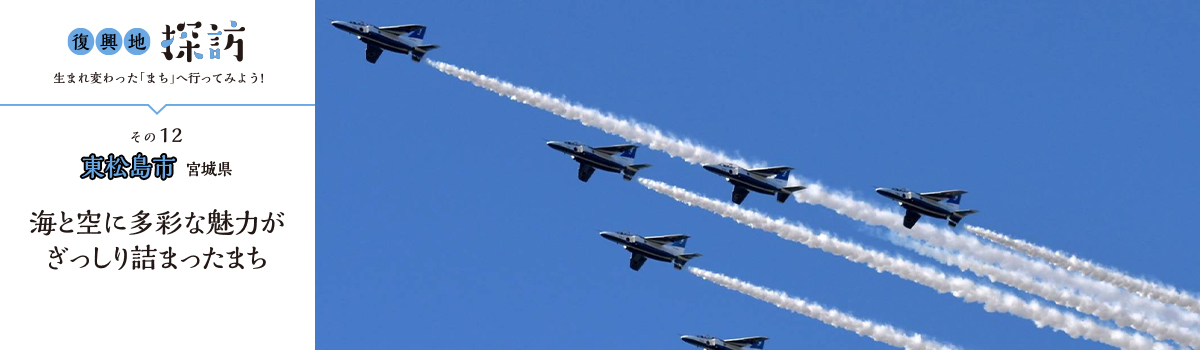 東松島市（宮城県）その１２海と空に多彩な魅力がぎっしり詰まったまち