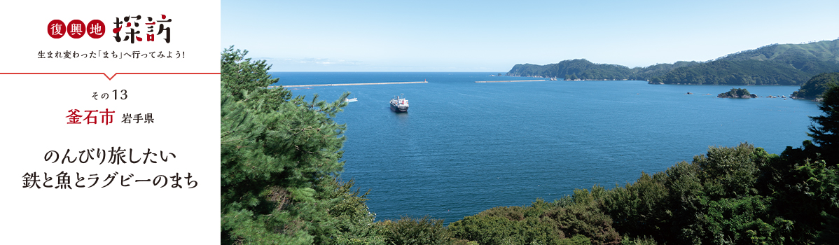 釜石市（岩手県）その13　のんびりと旅したい　鉄と魚とラグビーのまち