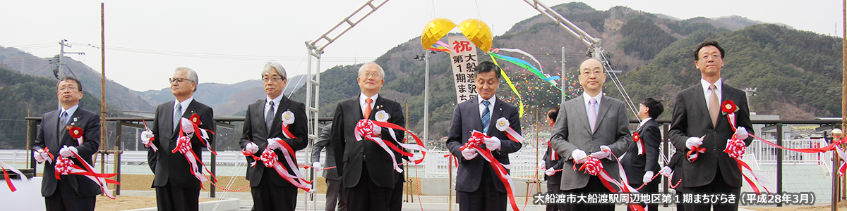 岩手県大船渡市 大船渡駅周辺地区第1期まちびらき（平成28年3月）